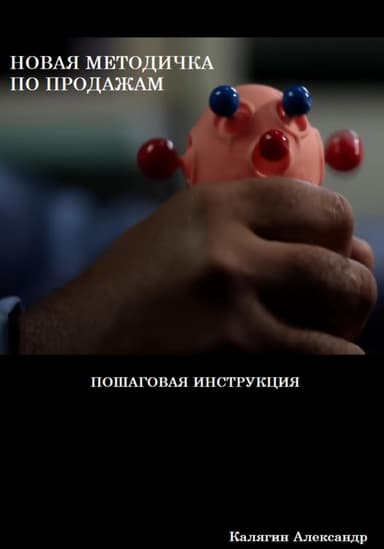 Новая методичка по продажам