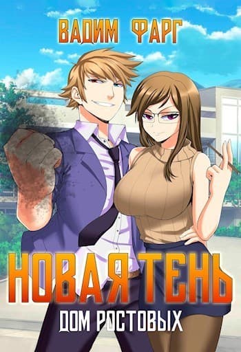 Новая Тень (СИ)