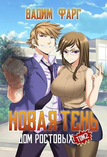 Новая Тень. Том 2 (СИ)