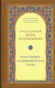 Нравственно–подвижнические слова