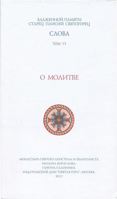 О молитве