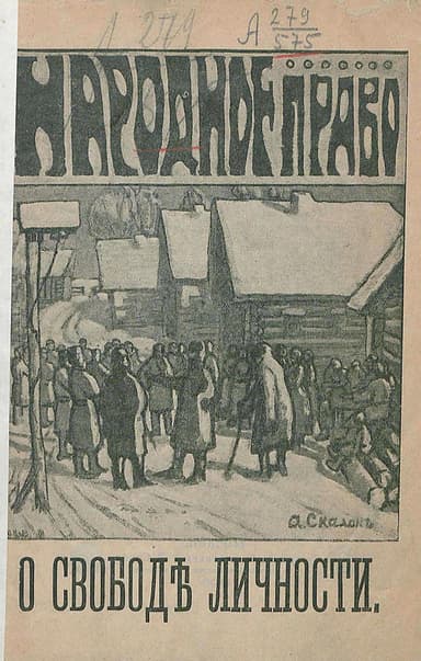 О свободе личности