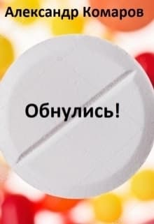 Обнулись! (СИ)