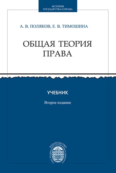 Общая теория права. Учебник