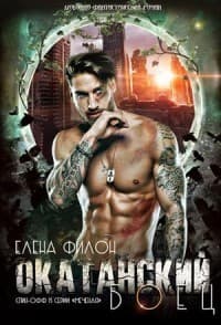 Окатанский боец (СИ)