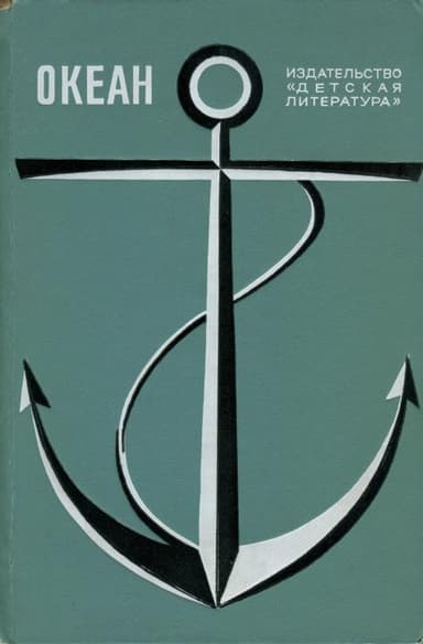 Океан. Выпуск 1