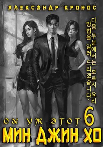 Ох уж этот Мин Джин Хо – 6