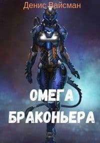 Омега браконьера (СИ)