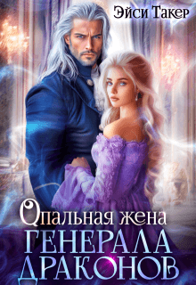 Опальная жена генерала драконов (СИ)