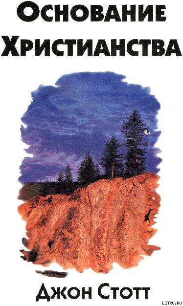 Основание Христианства