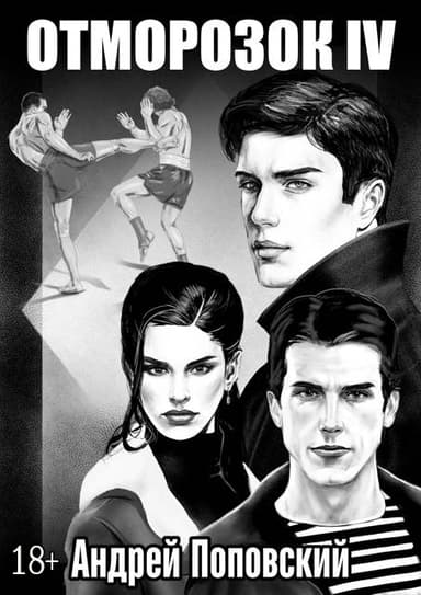 Отморозок 4