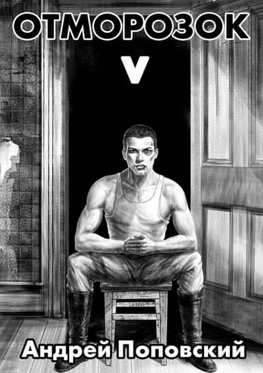 Отморозок 5