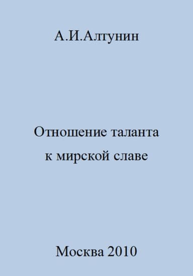 Отношение таланта к мирской славе