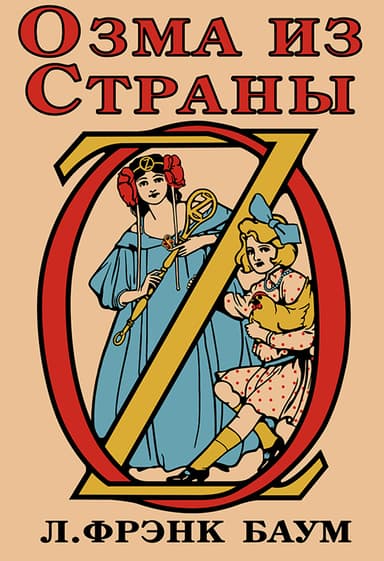 Озма из Страны Оз