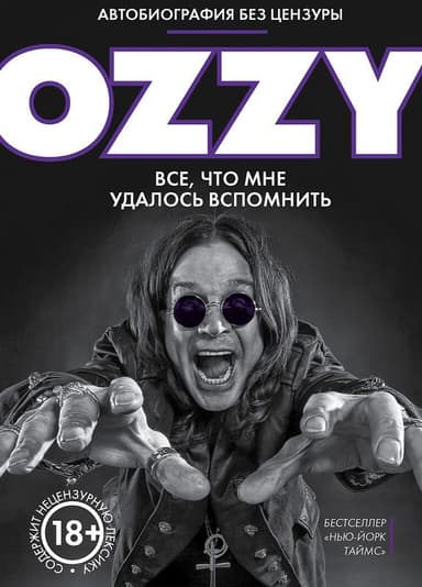 Оззи. Автобиография без цензуры