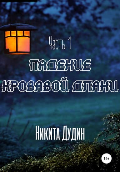 Падение Кровавой Длани. Часть 1