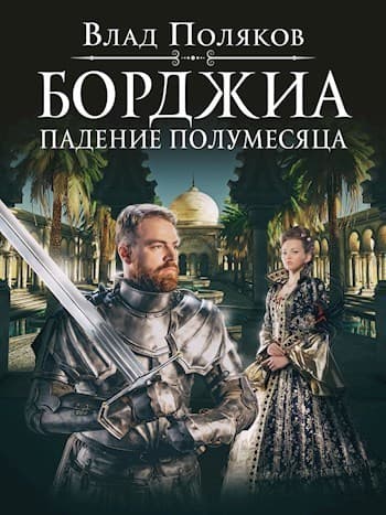 Падение полумесяца (СИ)