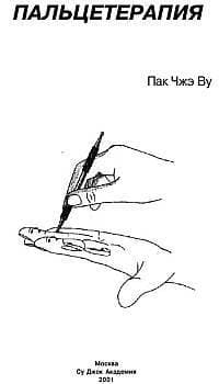 Пальцетерапия