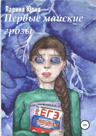 Первые майские грозы