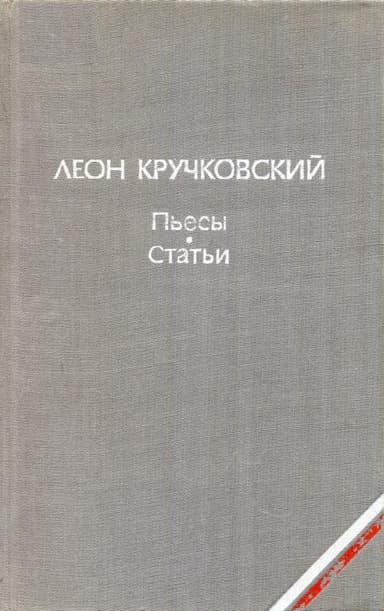 Пьесы. Статьи