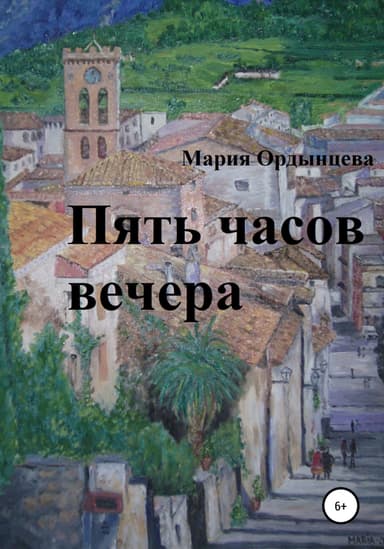 Пять часов вечера