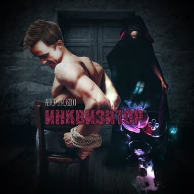 Пять (Инквизитор) (СИ)