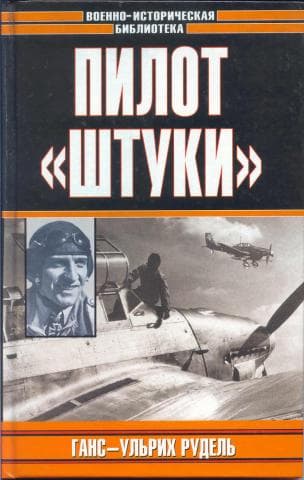 Пилот «Штуки»