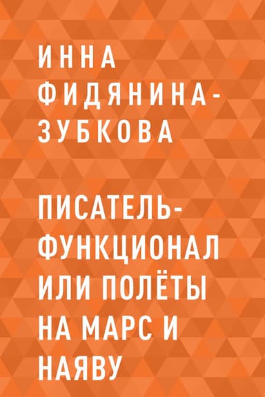 Писатель-функционал или Полёты на Марс и наяву