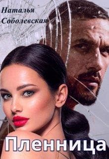 Пленница (СИ)