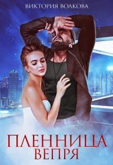 Пленница Вепря (СИ)