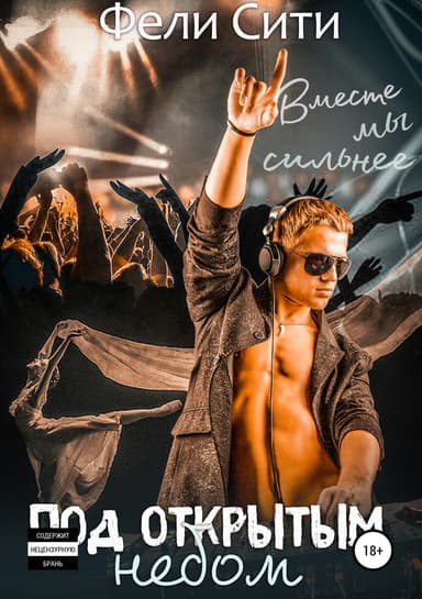 Под открытым небом