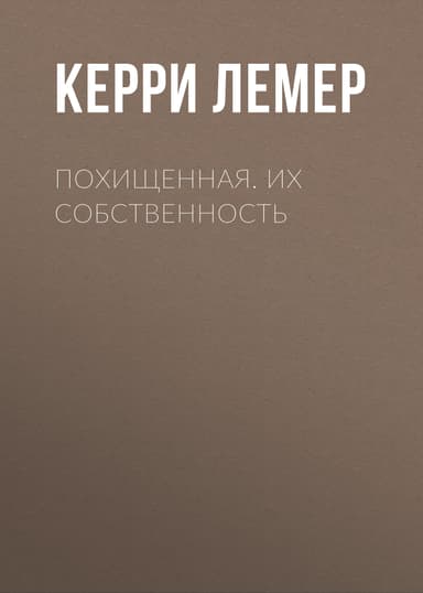 Похищенная. Их собственность