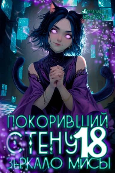 Покоривший СТЕНУ 18: Зеркало Мисы