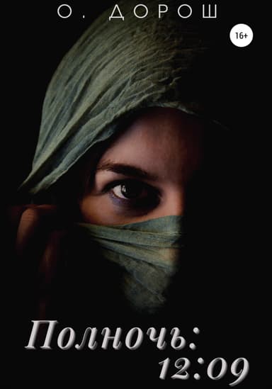 Полночь: 12:09