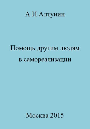Помощь другим людям в самореализации