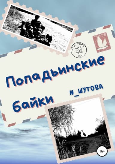 Попадьинские байки