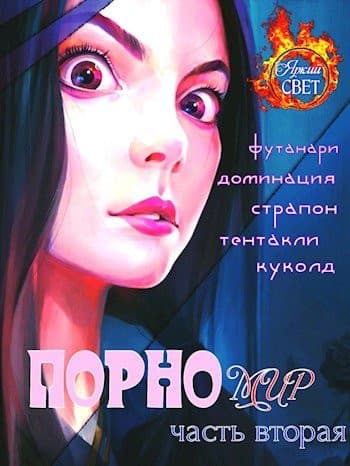 Порномир 2
