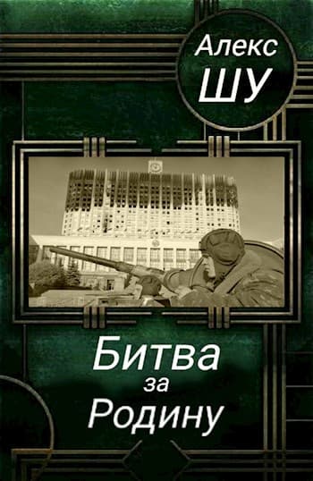 Последний солдат СССР. Книга 2. Битва за Родину