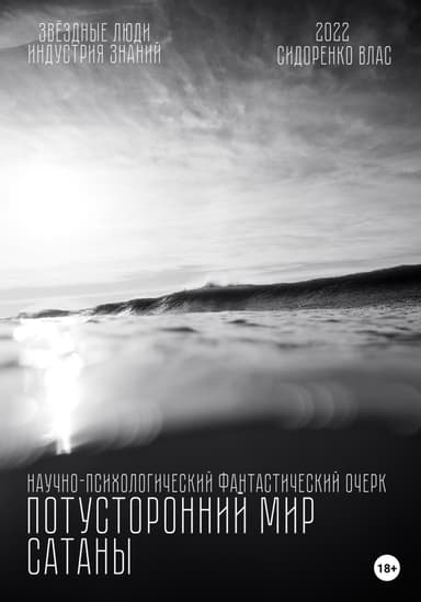 Потусторонний мир Сатаны