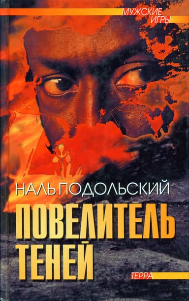 Повелитель теней: Повести, рассказы