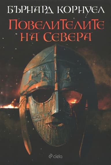 Повелителите на Севера