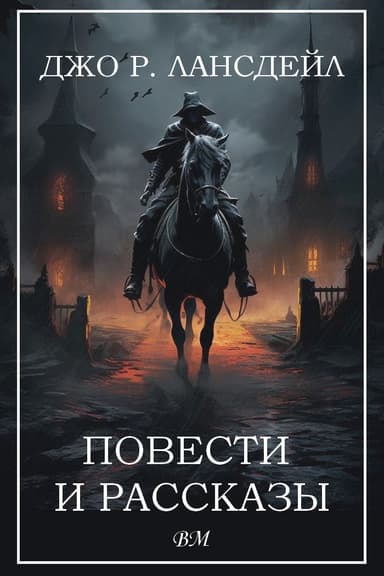 Повести и рассказы