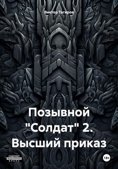 Позывной «Солдат» 2. Высший приказ