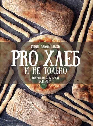 PRO ХЛЕБ и не только. Тонкости забавной выпечки
