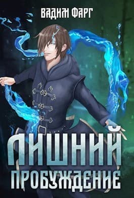 Пробуждение (СИ)