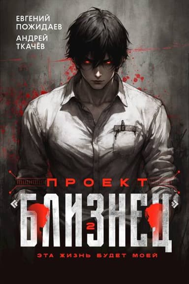 Проект "Близнец". Том 2