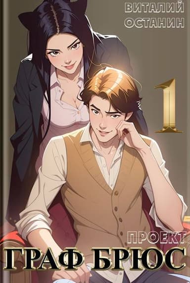 Проект: Граф Брюс #1