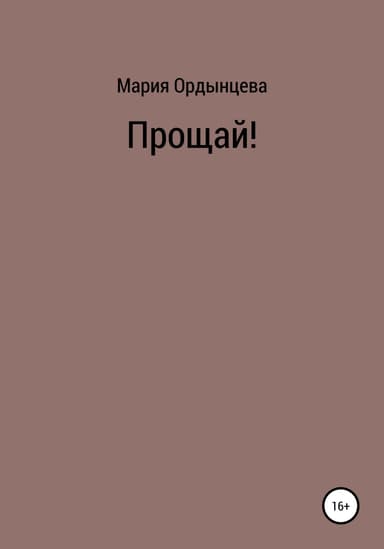 Прощай!