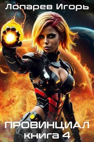 Провинциал. Книга 4 (СИ)