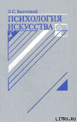 Психология искусства